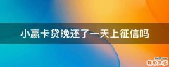 小赢卡贷晚还了一天上征信吗