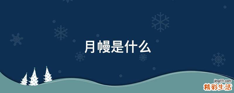 月幔是什么