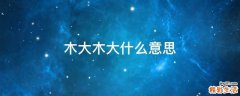 木大木大什么意思