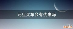 元旦买车会有优惠吗