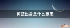 柯蓝出身是什么意思