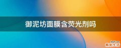 御泥坊面膜含荧光剂吗