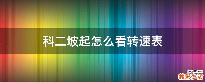 科二坡起怎么看转速表