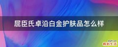屈臣氏卓沿白金护肤品怎么样
