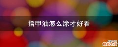 指甲油怎么涂才好看