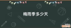 梅雨季多少天