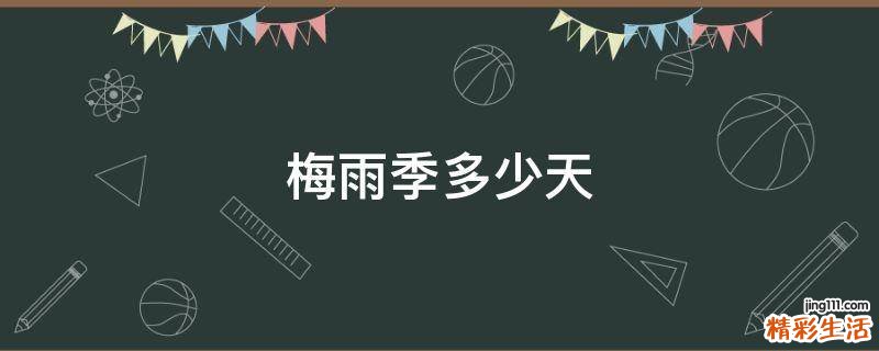 梅雨季多少天