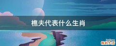 樵夫代表什么生肖