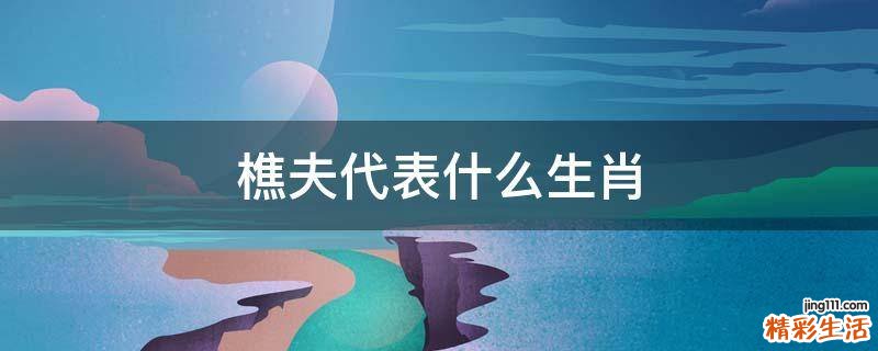 樵夫代表什么生肖