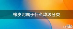 橡皮泥属于什么垃圾分类