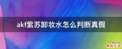 akf紫苏卸妆水怎么判断真假