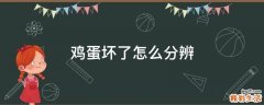 鸡蛋坏了怎么分辨
