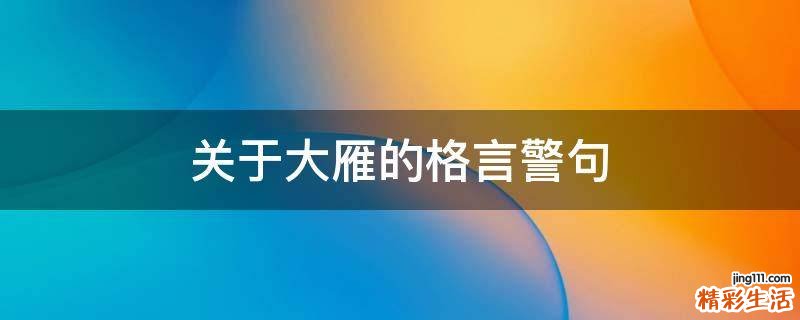 关于大雁的格言警句