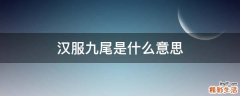 汉服九尾是什么意思