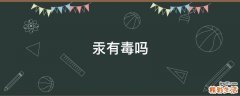 汞有毒吗