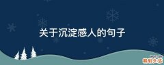 关于沉淀感人的句子