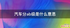 汽车分ab级是什么意思