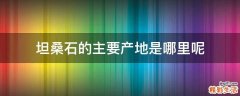 坦桑石的主要产地是哪里呢
