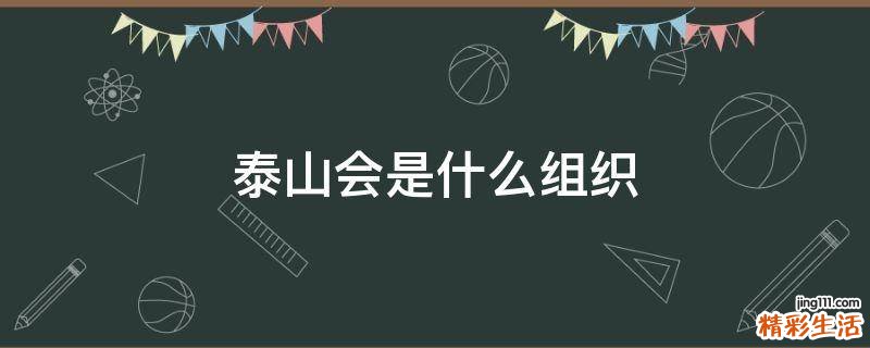 泰山会是什么组织