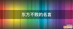 东方不败的名言