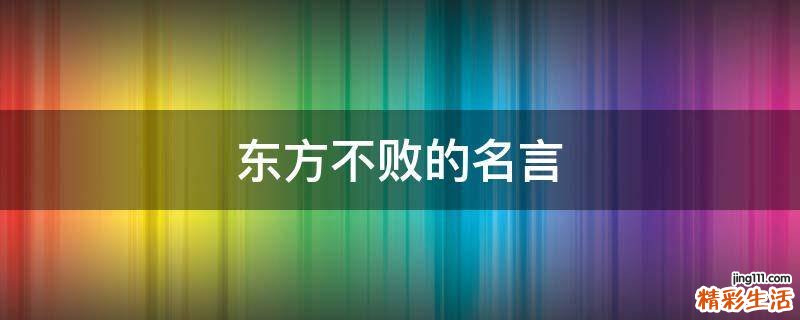 东方不败的名言