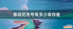 泰坦尼克号有多少幸存者