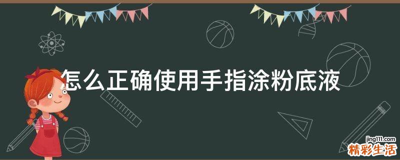 怎么正确使用手指涂粉底液