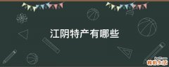 江阴特产有哪些