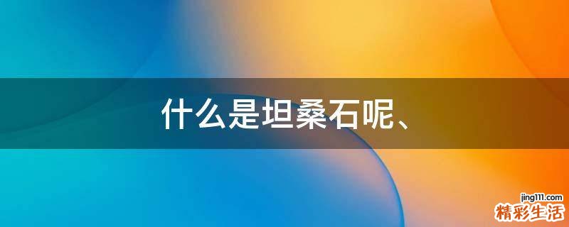 什么是坦桑石呢、