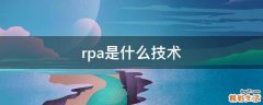 rpa是什么技术