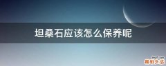 坦桑石应该怎么保养呢