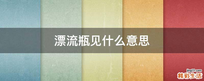漂流瓶见什么意思