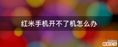 红米手机开不了机怎么办