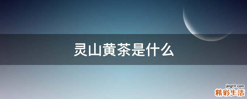 灵山黄茶是什么
