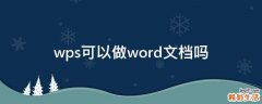wps可以做word文档吗