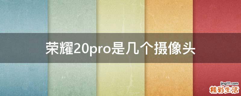 荣耀20pro是几个摄像头