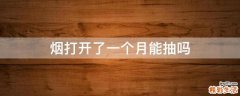 烟打开了一个月能抽吗