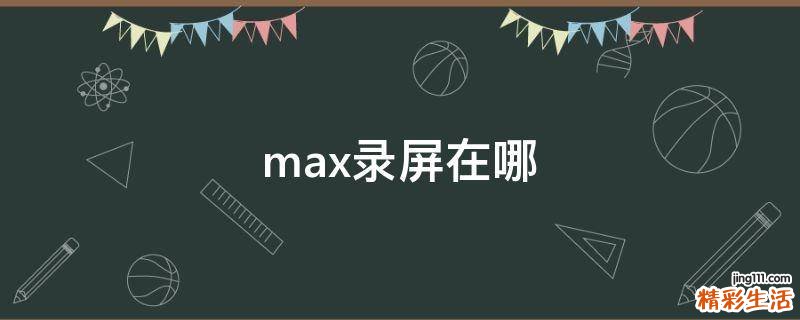 max录屏在哪
