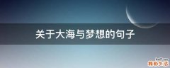 关于大海与梦想的句子