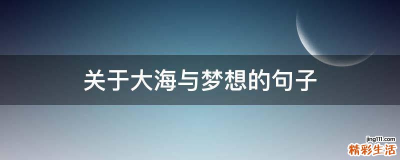 关于大海与梦想的句子