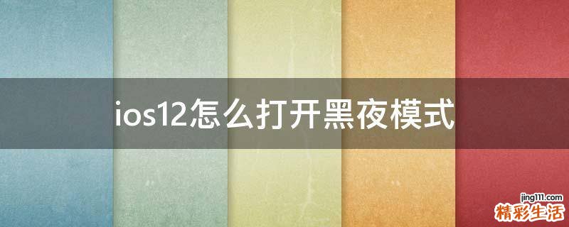 ios12怎么打开黑夜模式