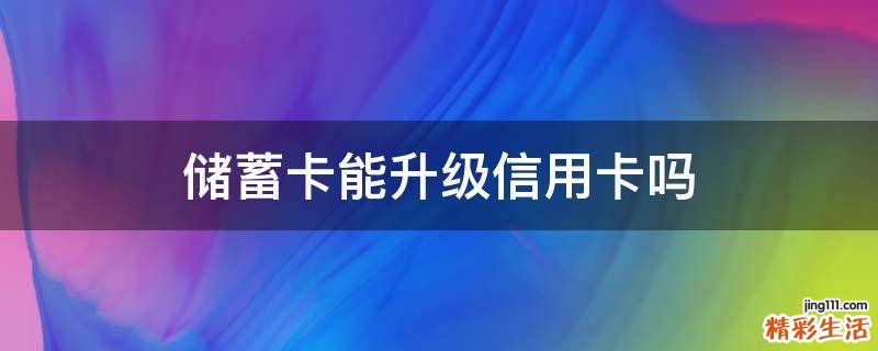 储蓄卡能升级信用卡吗