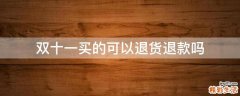 双十一买的可以退货退款吗