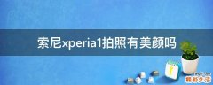 索尼xperia1拍照有美颜吗