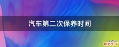 汽车第二次保养时间