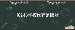 10246学校代码是哪所