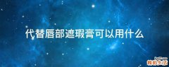 代替唇部遮瑕膏可以用什么