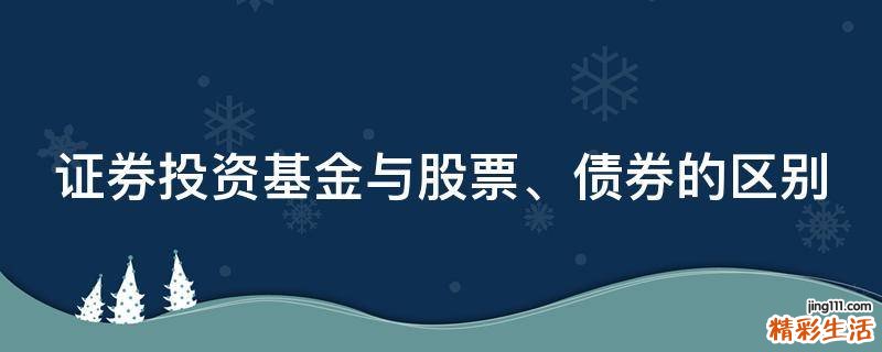 证券投资基金与股票、债券的区别