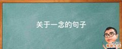 关于一念的句子