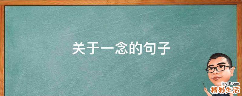 关于一念的句子
